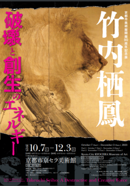 ◆終了◆京都市美術館開館90周年記念展「竹内栖鳳　破壊と創生のエネルギー」
